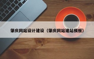 曲靖肇庆网站设计建设（肇庆网站建站模板）