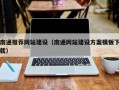 曲靖南通推荐网站建设（南通网站建设方案模板下载）