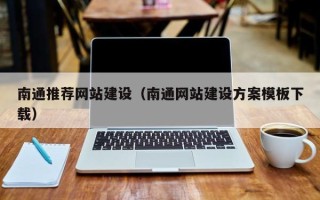 曲靖南通推荐网站建设（南通网站建设方案模板下载）