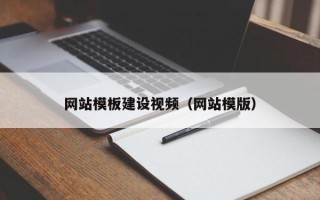 曲靖网站模板建设视频（网站模版）