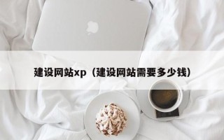 曲靖建设网站xp（建设网站需要多少钱）