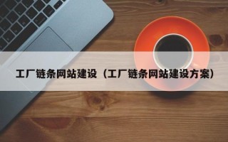 曲靖工厂链条网站建设（工厂链条网站建设方案）