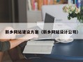 曲靖新乡网站建设方案（新乡网站设计公司）