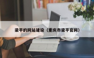 曲靖梁平的网站建设（重庆市梁平官网）