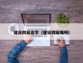 曲靖建设网站自学（建设网站难吗）