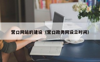 曲靖营口网站的建设（营口政务网设立时间）
