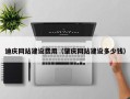 曲靖迪庆网站建设费用（肇庆网站建设多少钱）