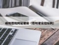 曲靖咸阳德阳网站建设（德阳建设招标网）