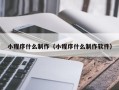 曲靖小程序什么制作（小程序什么制作软件）