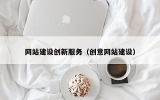 曲靖网站建设创新服务（创意网站建设）