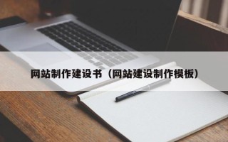 曲靖网站制作建设书（网站建设制作模板）