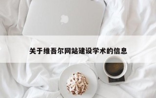 曲靖关于维吾尔网站建设学术的信息