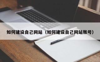 曲靖如何建设自己网站（如何建设自己网站账号）