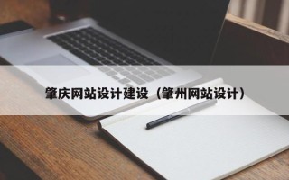 曲靖肇庆网站设计建设（肇州网站设计）