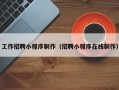 曲靖工作招聘小程序制作（招聘小程序在线制作）