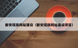 曲靖都安瑶族网站建设（都安瑶族网站建设项目）