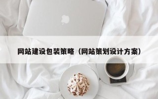 曲靖网站建设包装策略（网站策划设计方案）