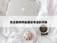曲靖包含西峡网站建设电话的词条