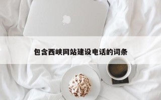 曲靖包含西峡网站建设电话的词条