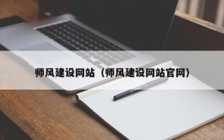 曲靖师风建设网站（师风建设网站官网）