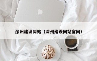 曲靖深州建设网站（深州建设网站官网）