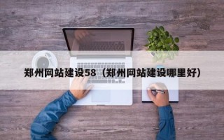曲靖郑州网站建设58（郑州网站建设哪里好）