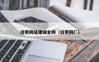 曲靖日照网站建设全网（日照网厂）