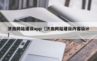 曲靖济南网站建设app（济南网站建设内容设计）