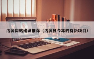 曲靖沽源网站建设推荐（沽源县今年的有新项目）