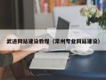 曲靖武进网站建设教程（常州专业网站建设）