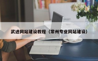 曲靖武进网站建设教程（常州专业网站建设）