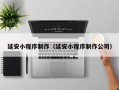 曲靖延安小程序制作（延安小程序制作公司）