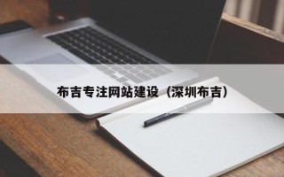 曲靖布吉专注网站建设（深圳布吉）