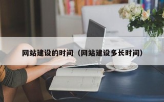 曲靖网站建设的时间（网站建设多长时间）