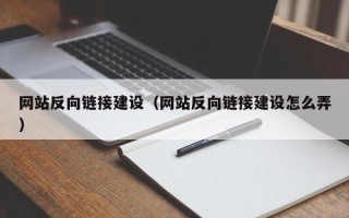 曲靖网站反向链接建设（网站反向链接建设怎么弄）