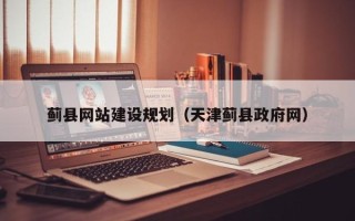曲靖蓟县网站建设规划（天津蓟县政府网）